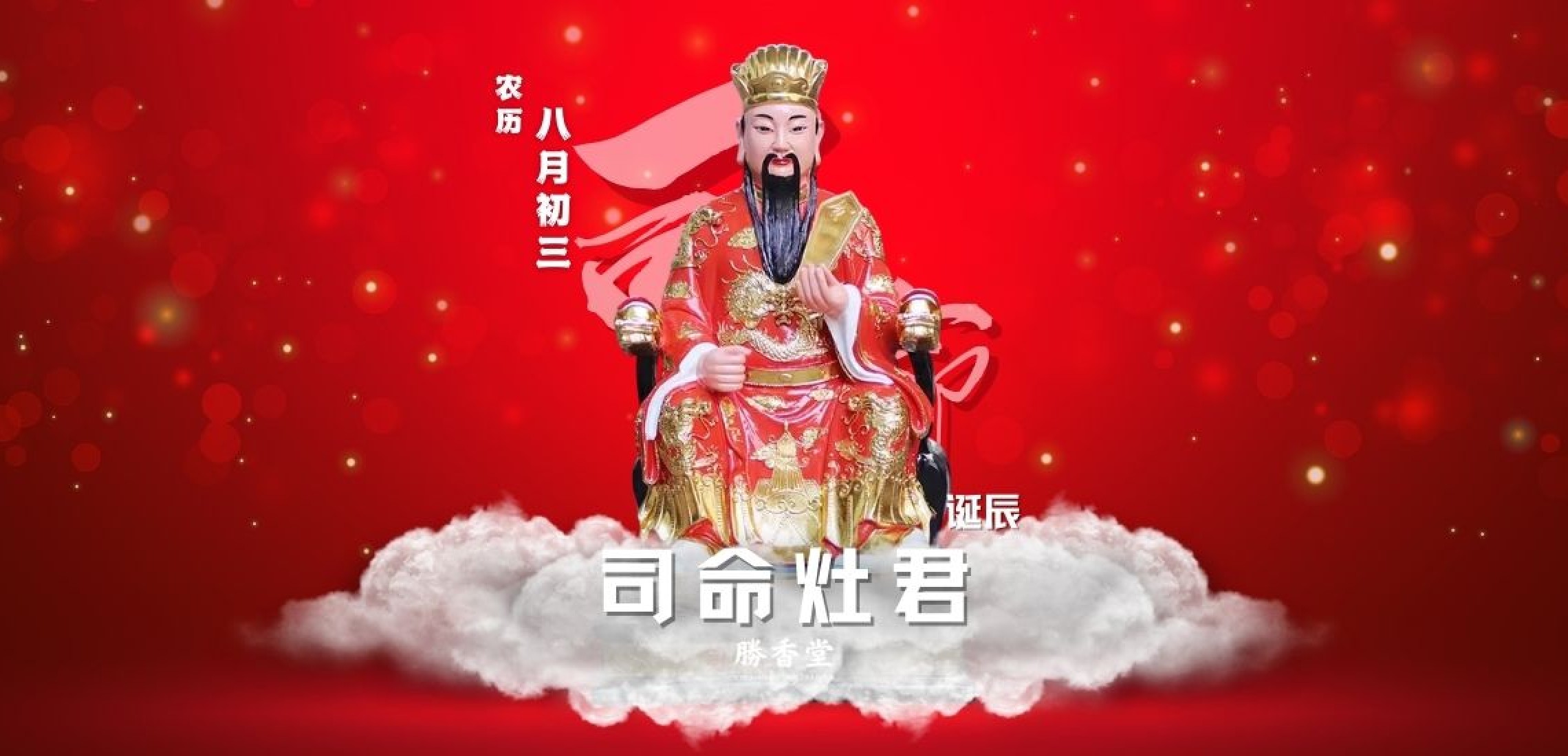 司命灶君诞辰 司命灶君诞辰