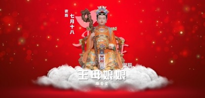 王母娘娘圣诞千秋