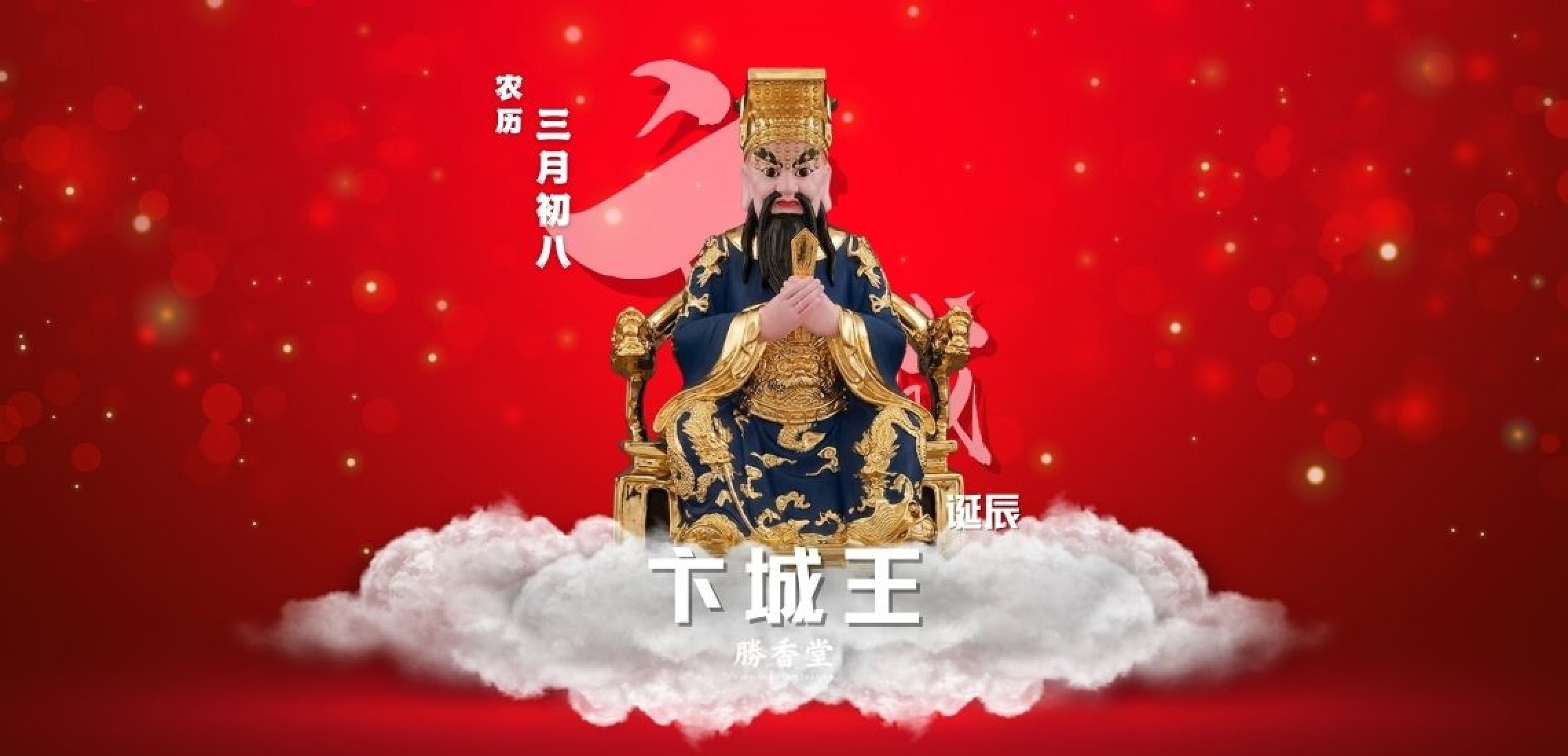 第六殿卞城王诞辰