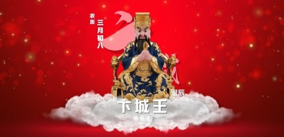 第六殿卞城王诞辰