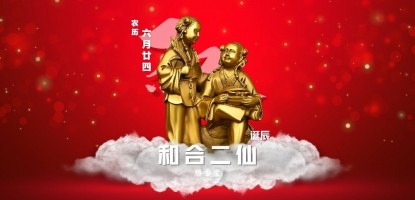 和合二仙