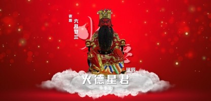 火德星君