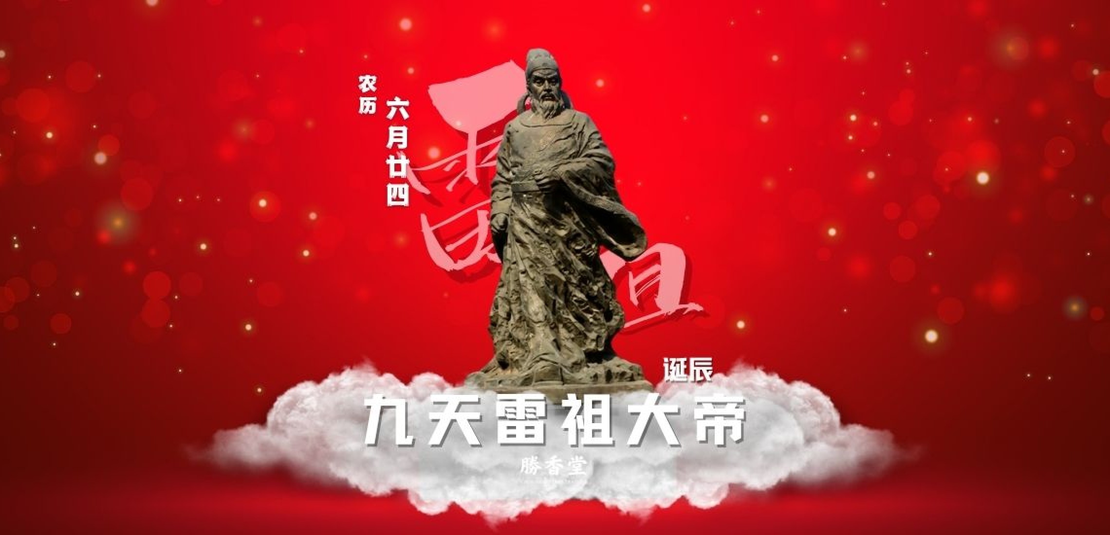 九天雷祖大帝