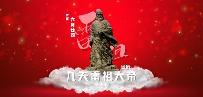 九天雷祖大帝