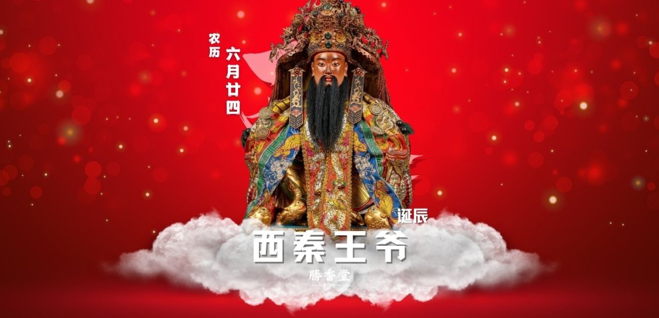 西秦王爷