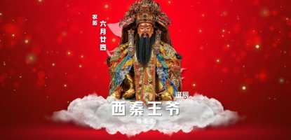 西秦王爷
