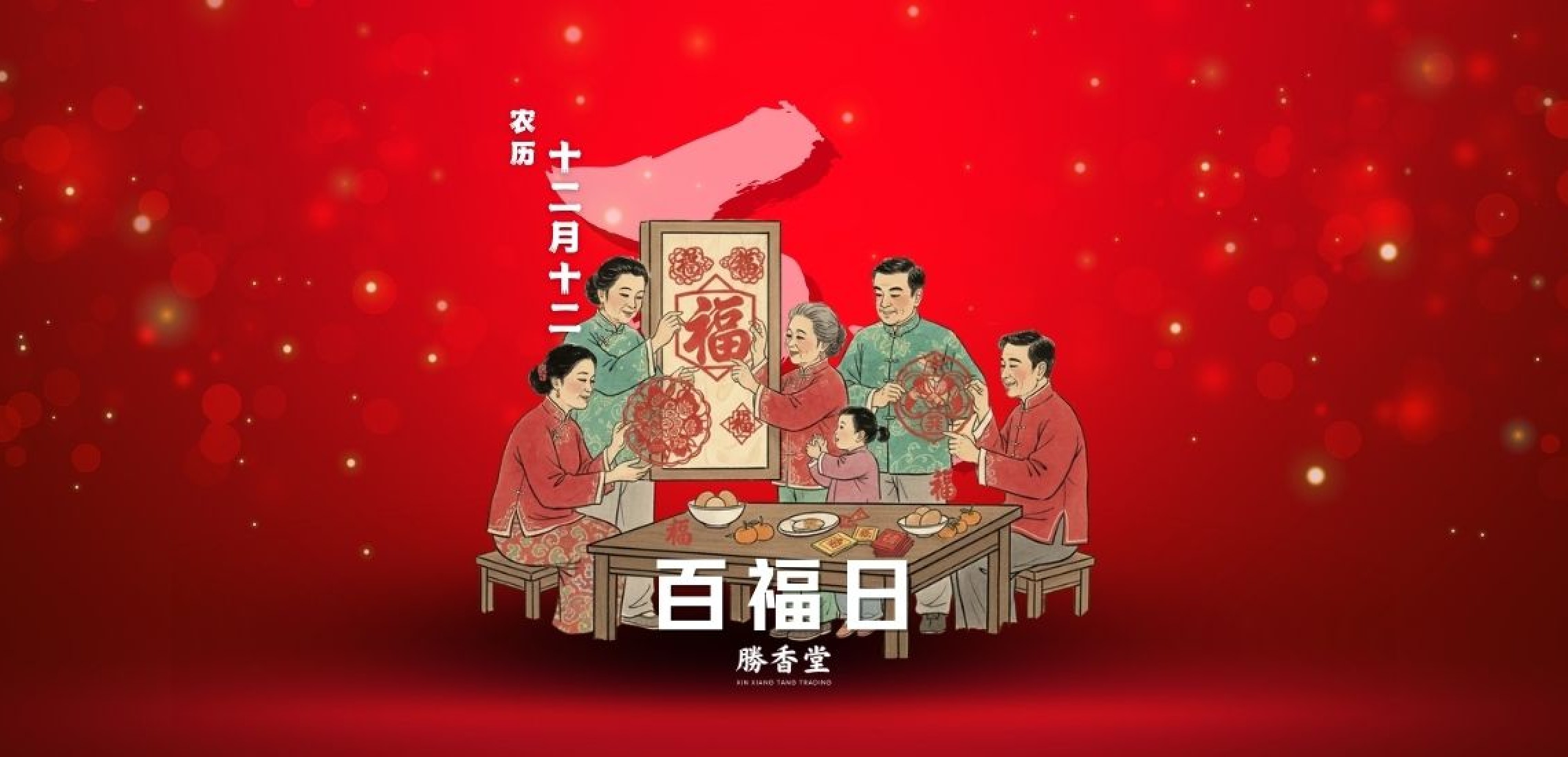 百福日