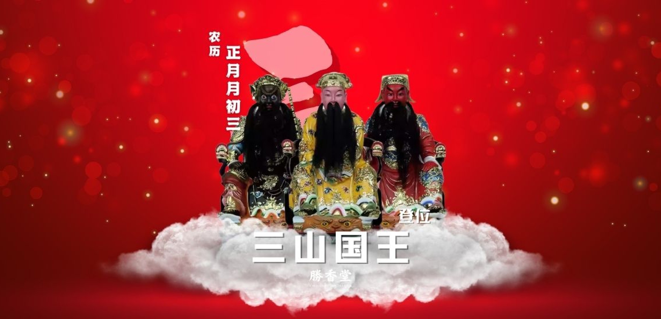 三山国王