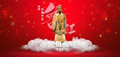鲁班仙师