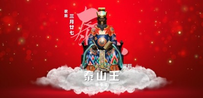 七殿泰山王