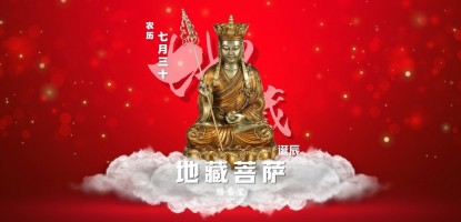 地藏菩萨