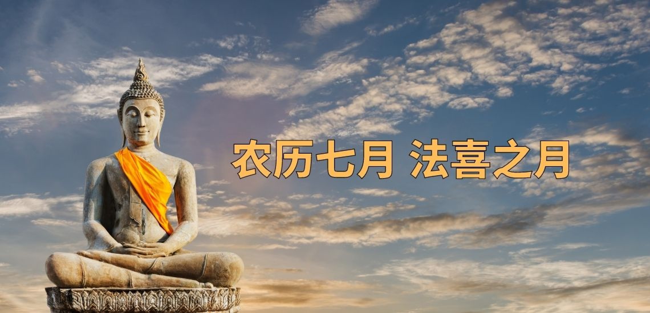农历七月  法喜之月