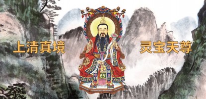 灵宝天尊