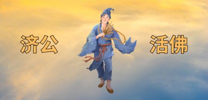 济公活佛