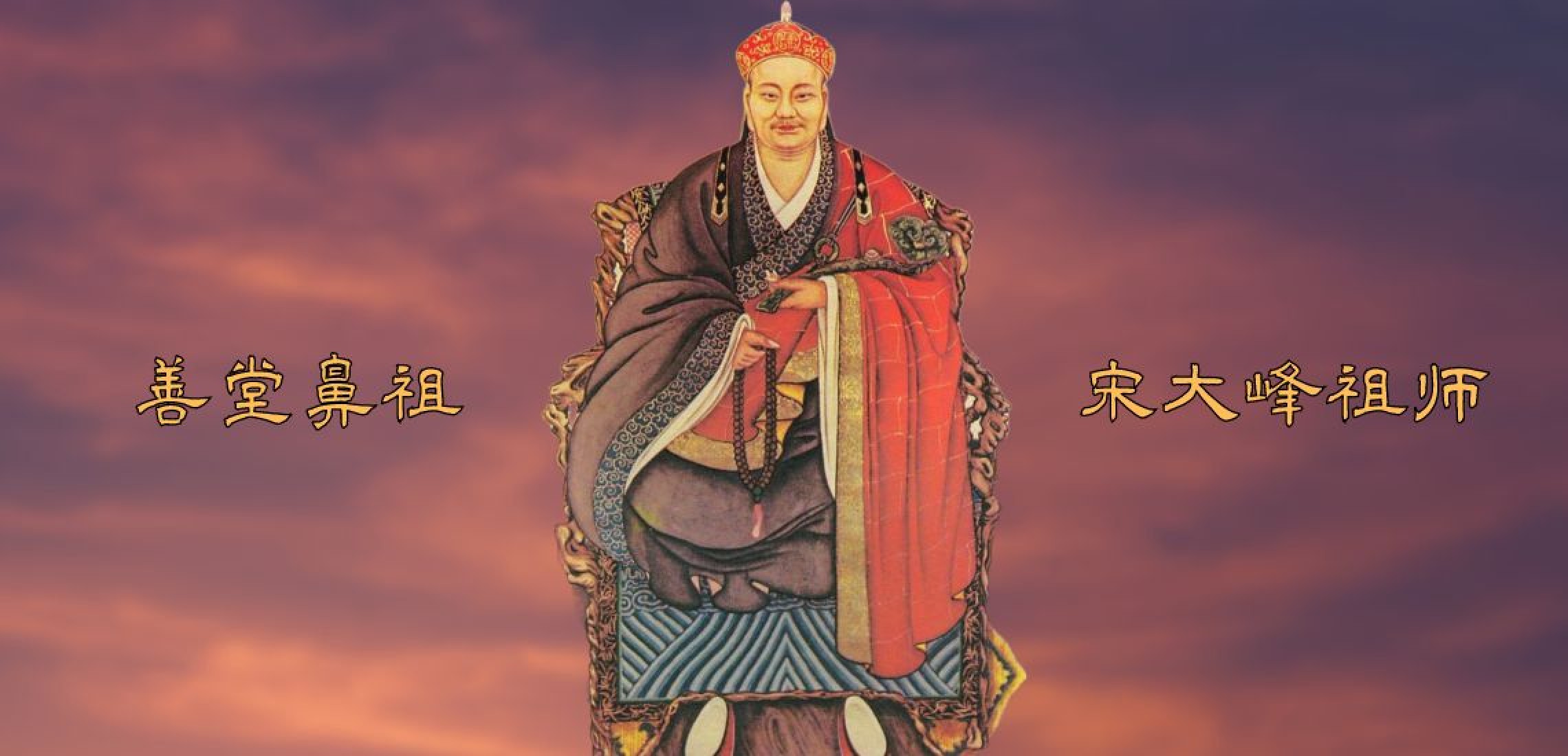 善堂鼻祖 宋大峰祖师