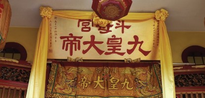 九皇爷须知