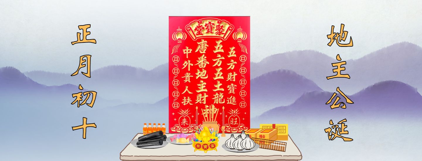 地主公诞辰