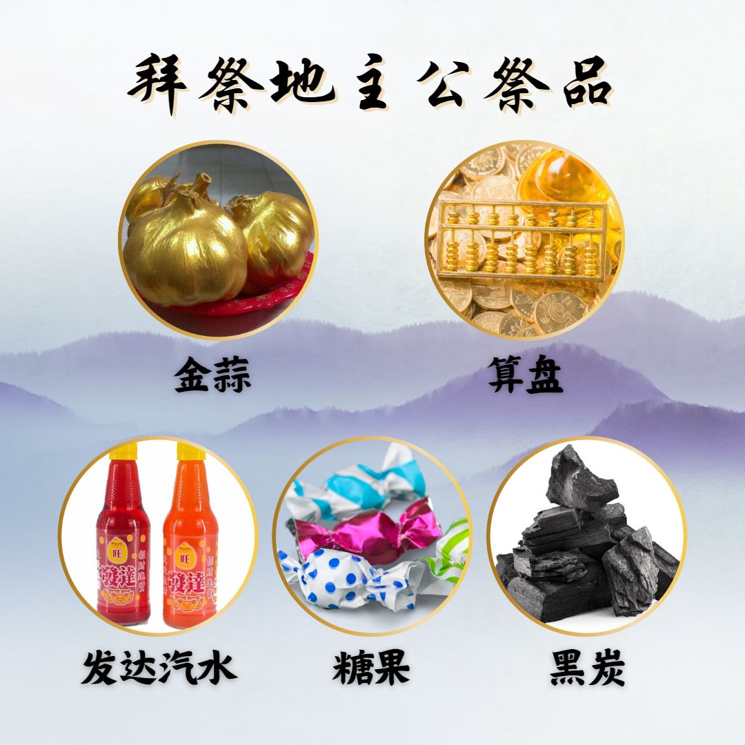 地主公诞辰
